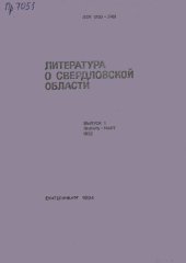 book Литература о Свердловской области: [указатель]. 1992, [вып. 1]. Январь-Март