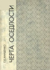 book Черта оседлости (Белорусская синагога к царствование Екатерины II)