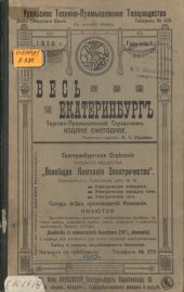 book Весь Екатеринбург и горнопромышленный Урал : торгово-промышленный справочник. На 1910 г. Год издания I