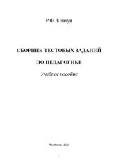 book Сборник тестовых заданий по педагогике