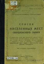 book Список населенных мест Свердловского округа с приложением списка пром. предприятий, крупных и мелких электростанций, железнодорожных, почтово-телегр. и телефон. станций, адресов и телефонов адм.-хоз. учрежден. г. Свердловска, таблиц о населении г. Свердло