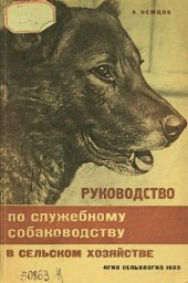 book Руководство по служебному собаководству в сельском хозяйстве