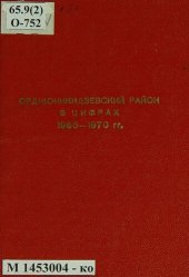 book Основные показатели развития экономики и культуры Орджоникидзевского района г. Свердловска за 1966-1970 гг.