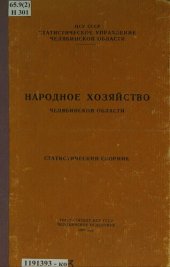 book Народное хозяйство Челябинской области: статистический сборник