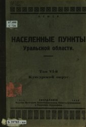 book Список населенных пунктов Уральской области. Т. 6: Кунгурский округ