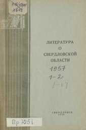 book Литература о Свердловской области: [указатель]. 1957. Вып. 1-2