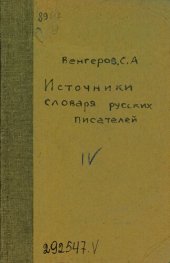 book Источники словаря русских писателей. Т. 4: Лоначевский-Некрасов