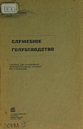 book Служебное голубеводство: пособие для начальников почтовоголубинных станций МТС и колхозов