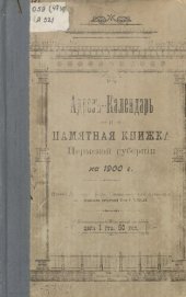 book Памятная книжка Пермской губернии… Адрес-календарь и памятная книжка Пермской губернии на 1900 год