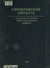 book Свердловская область: административно-территориальное деление на 1 января 1978 года