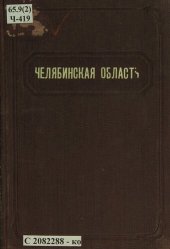 book Челябинская область: (краткий статистико-экономический справочник)