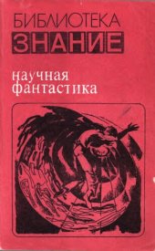 book Научная фантастика. Сборник