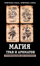 book Магия трав и ароматов: рекомендации для мастеров