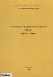 book Литература о Свердловской области : [указатель]. 1998, [вып. 2]. Апрель-Июнь