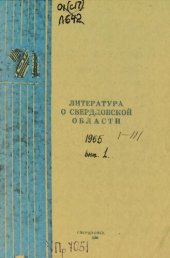 book Литература о Свердловской области: [указатель]. 1965. Вып. 1