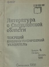 book Литература о Свердловской области: [указатель]. 1986, [вып. 4]. Октябрь-Декабрь