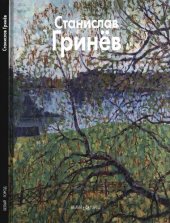 book Станислав Гринев