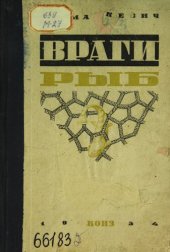 book Враги рыб