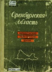 book Оренбургская область: административно-территориальное деление по состоянию на 1 сентября 1960 г.