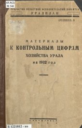 book Материалы к контрольным цифрам хозяйства Урала на 1932 год