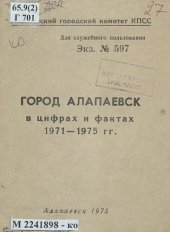 book Город Алапаевск в цифрах и фактах, 1971-1975 гг.