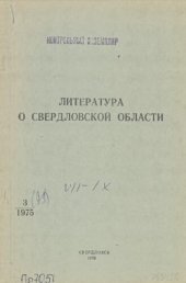 book Литература о Свердловской области: [указатель]. 1975, вып. 3 (99). Июль-Сентябрь