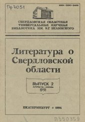 book Литература о Свердловской области: [указатель]. 1991, [вып. 2]. Апрель-Июнь