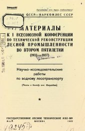 book Материалы к I Всесоюзной конференции по технической реконструкции лесной промышленности во втором пятилетии (1933-1937): научно-исследовательские работы по водному лесотранспорту: (тезисы к докладу т. Смарагдова)