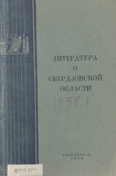 book Литература о Свердловской области: [указатель]. 1958. Вып. 1