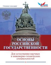 book Основы российской государственности: учебное пособие для студентов естественно-научных и инженерно-технических специальностей