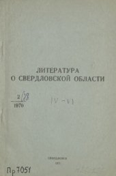 book Литература о Свердловской области: [указатель]. 1970, вып. 2 (78). Апрель-Июнь