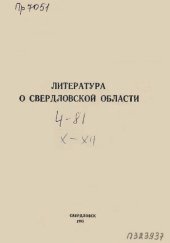 book Литература о Свердловской области: [указатель]. 1981, [вып. 4]. Октябрь-Декабрь