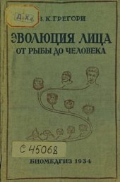 book Эволюция лица от рыбы до человека