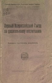 book Первый Всероссийский Съезд по дошкольному воспитанию: доклады, протоколы, резолюции