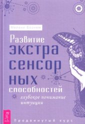 book Развитие экстрасенсорных способностей: глубокое понимание интуиции: продвинутый курс