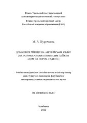 book Домашнее чтение на английском языке (на основе романа Пенелопы Лайвли «Дом на Норэм-Гаденз»)