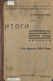 book Итоги выполнения народнохозяйственного плана Свердловской области за апрель 1934 года: [таблицы]