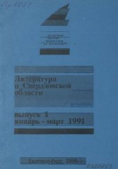 book Литература о Свердловской области: [указатель]. 1991, [вып. 1]. Январь-Март