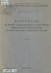 book Материалы об итогах хозяйственного и культурного строительства города Чкалова за 1953 и 1954 годы и задачах на 1955 год