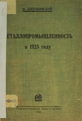 book Металлопромышленность в 1925 году: (доклад на XIV конференции РКП(б.) 29 апреля 1925 года)