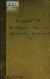 book Источники словаря русских писателей. Т. 3: Карамышев-Ломоносов