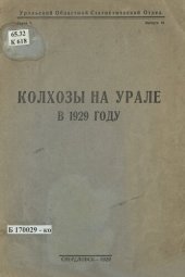 book Колхозы на Урале в 1929 году: предварительные итоги сплошного обследования колхозов на Урале в июне - августе 1929 г.