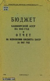 book Бюджет Башкирской АССР на 1948 год и отчет об исполнении бюджета БАССР за 1947 год