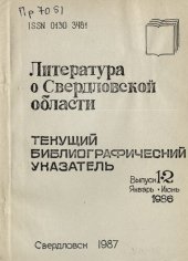 book Литература о Свердловской области: [указатель]. 1986, [вып. 1-2]. Январь-Июнь