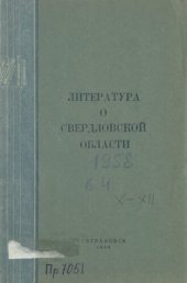 book Литература о Свердловской области: [указатель]. 1958. Вып. 4