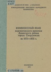 book Комплексный план перспективного развития Ленинского района города Свердловска на 1971-1975 гг.