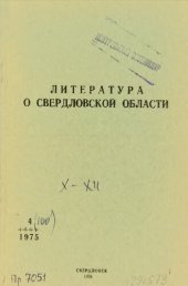 book Литература о Свердловской области: [указатель]. 1975, вып. 4 (100). Октябрь-Декабрь