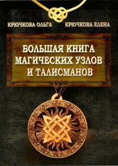 book Большая книга магических узлов и талисманов