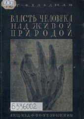 book Власть человека над живой природой