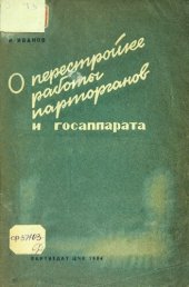 book О перестройке работы парторганов и госаппарата